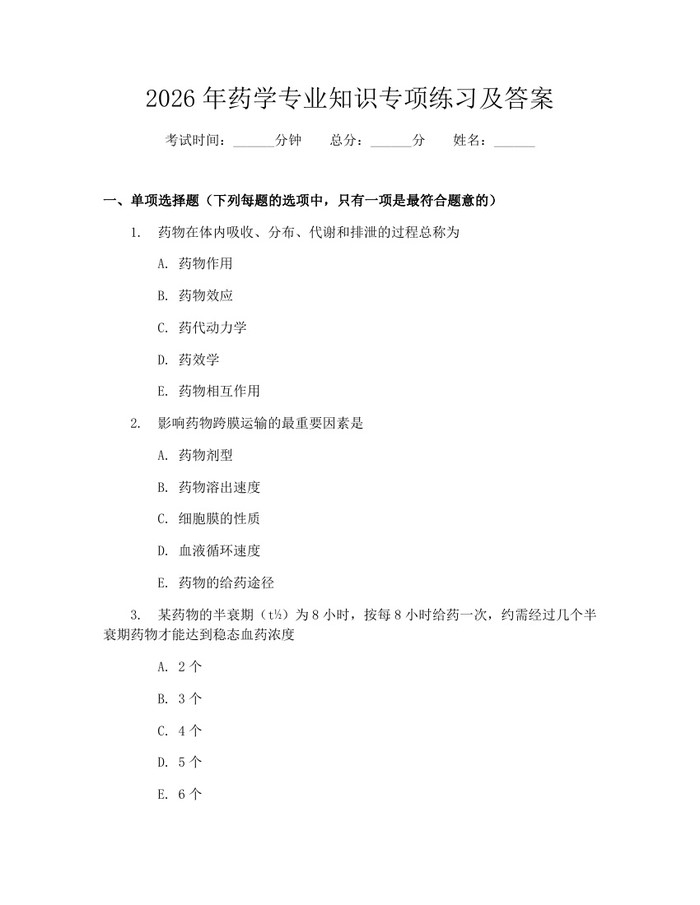 2026年药学专业知识专项练习及答案：(docx+pdf)免费下载