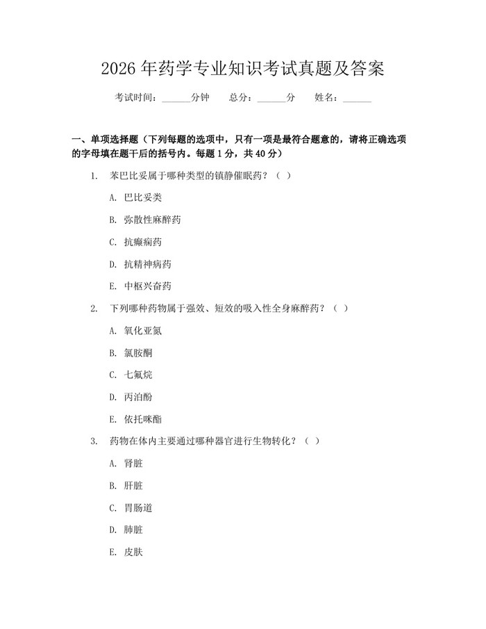 2026年药学专业知识考试真题及答案：(docx+pdf)免费下载