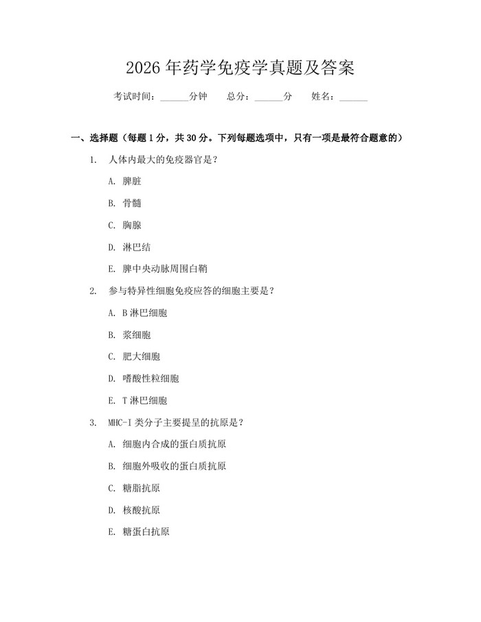 2026年药学免疫学真题及答案：(docx+pdf)免费下载
