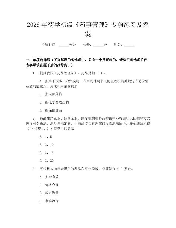 2026年药学初级《药事管理》专项练习及答案：(docx+pdf)免费下载