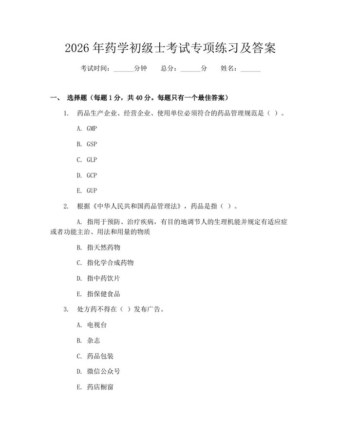 2026年药学初级士考试专项练习及答案：(docx+pdf)免费下载