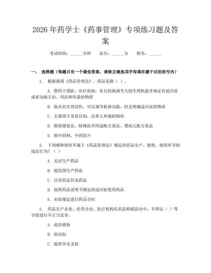 2026年药学士《药事管理》专项练习题及答案：(docx+pdf)免费下载