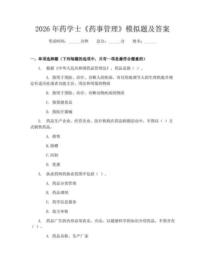 2026年药学士《药事管理》模拟题及答案：(docx+pdf)免费下载