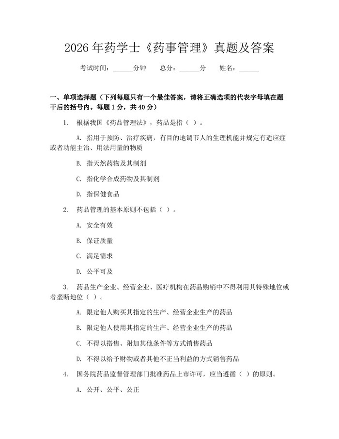 2026年药学士《药事管理》真题及答案：(docx+pdf)免费下载