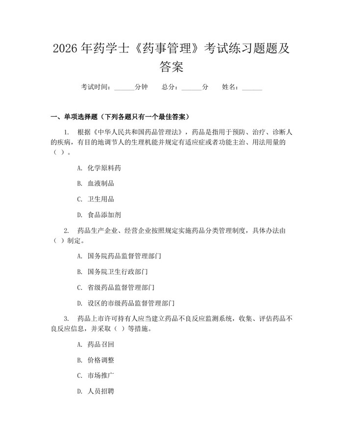 详细阅读:2026年药学士《药事管理》考试练习题题及答案:(docx+pdf)免费下载 2026年药学士《药事管理》考试练习题题及答案:(docx+pdf)免费下载