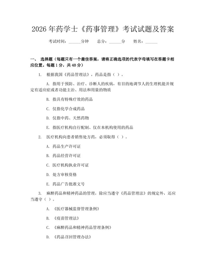 2026年药学士《药事管理》考试试题及答案：(docx+pdf)免费下载