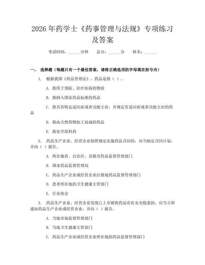 2026年药学士《药事管理与法规》专项练习及答案：(docx+pdf)免费下载