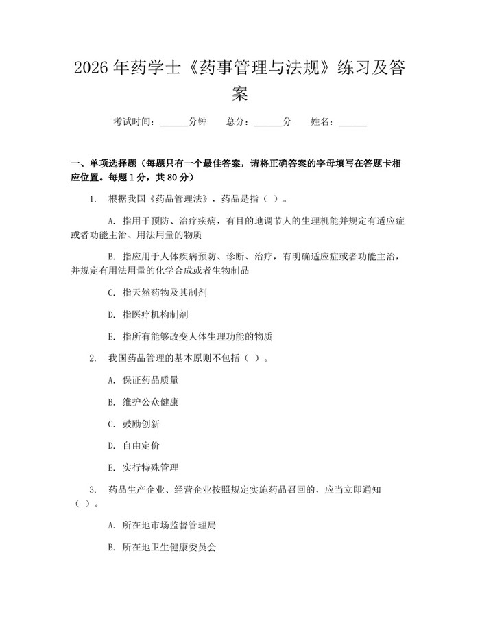 2026年药学士《药事管理与法规》练习及答案：(docx+pdf)免费下载