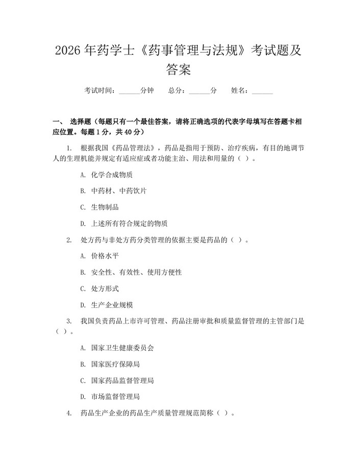 2026年药学士《药事管理与法规》考试题及答案：(docx+pdf)免费下载
