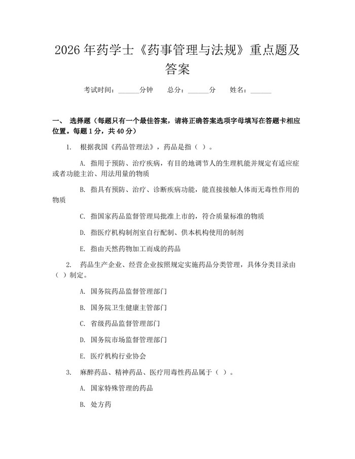 2026年药学士《药事管理与法规》重点题及答案：(docx+pdf)免费下载