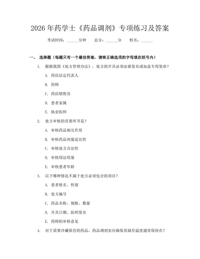 2026年药学士《药品调剂》专项练习及答案：(docx+pdf)免费下载