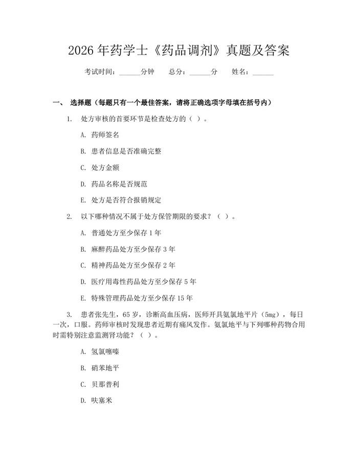 2026年药学士《药品调剂》真题及答案：(docx+pdf)免费下载