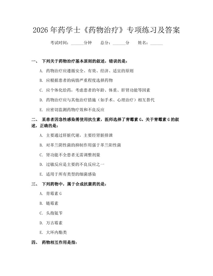 2026年药学士《药物治疗》专项练习及答案：(docx+pdf)免费下载