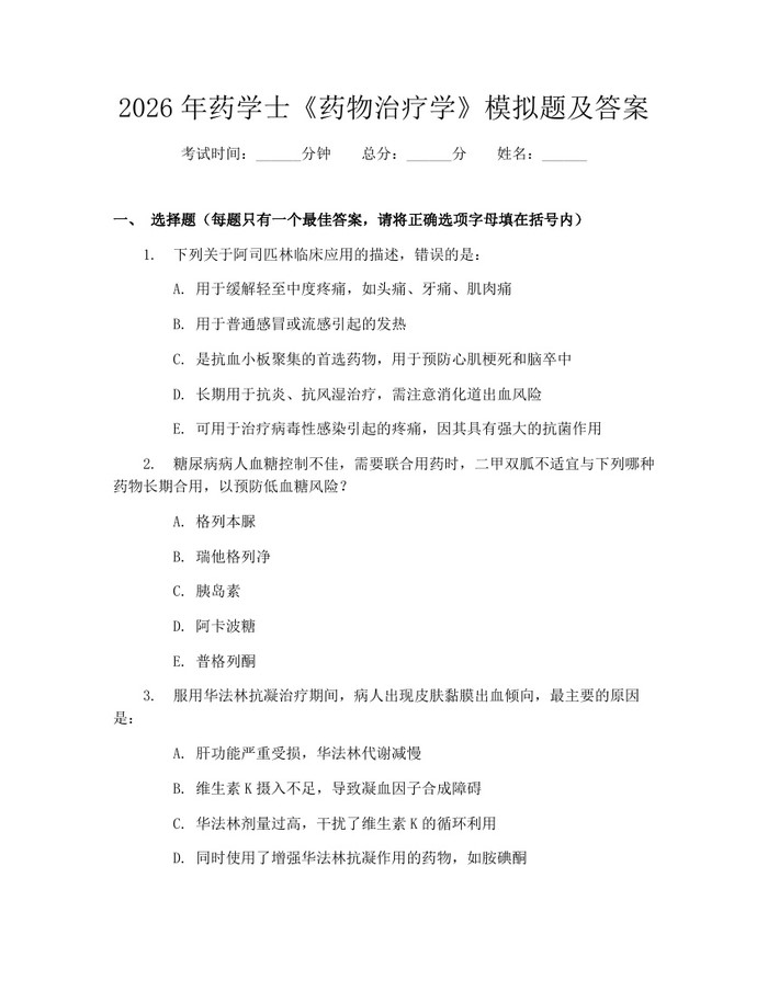 2026年药学士《药物治疗学》模拟题及答案：(docx+pdf)免费下载