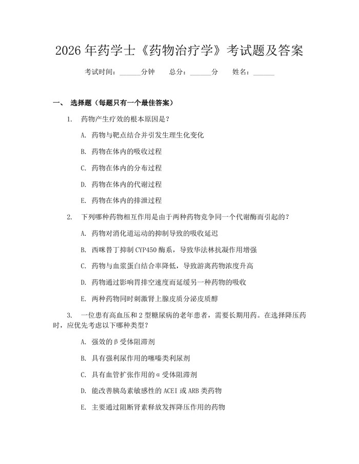 2026年药学士《药物治疗学》考试题及答案：(docx+pdf)免费下载