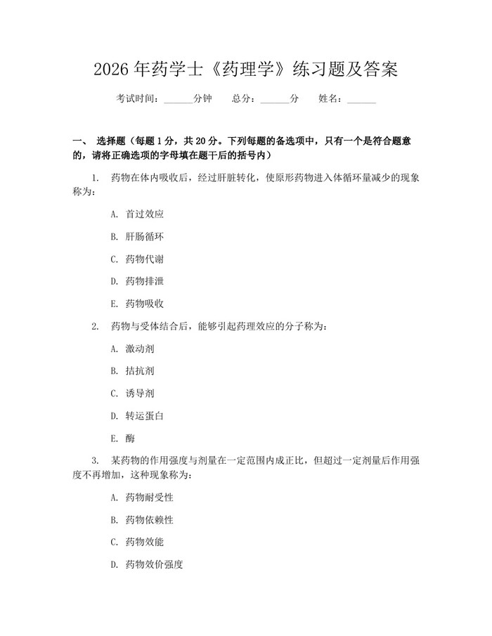 详细阅读:2026年药学士《药理学》练习题及答案:(docx+pdf)免费下载 2026年药学士《药理学》练习题及答案:(docx+pdf)免费下载