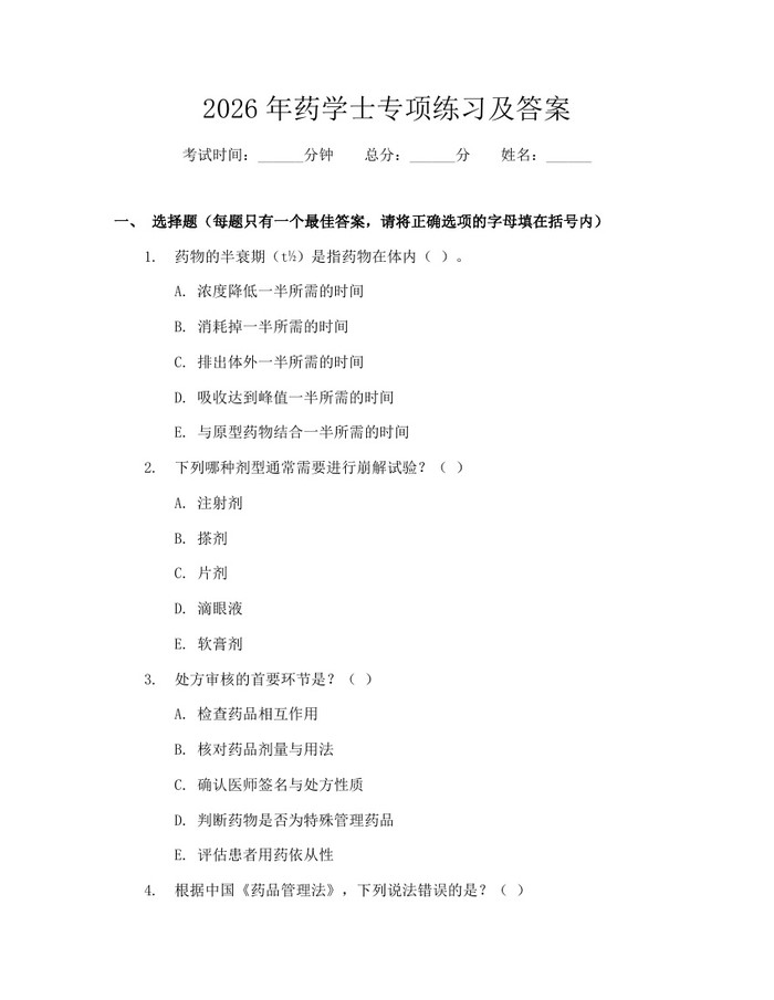 2026年药学士专项练习及答案：(docx+pdf)免费下载