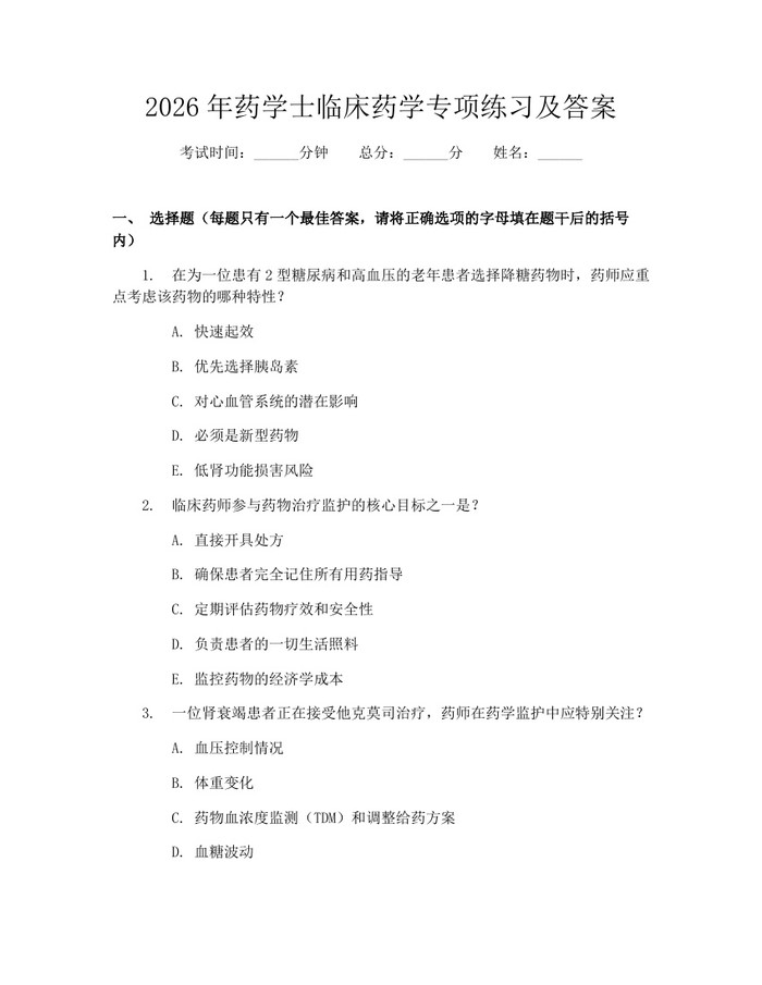 2026年药学士临床药学专项练习及答案：(docx+pdf)免费下载