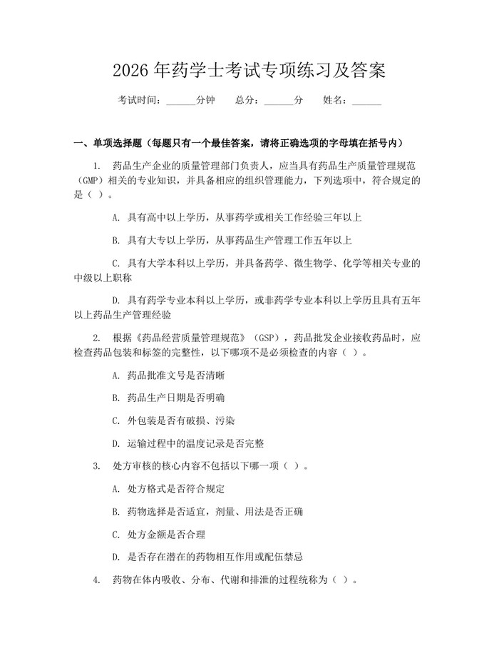2026年药学士考试专项练习及答案：(docx+pdf)免费下载
