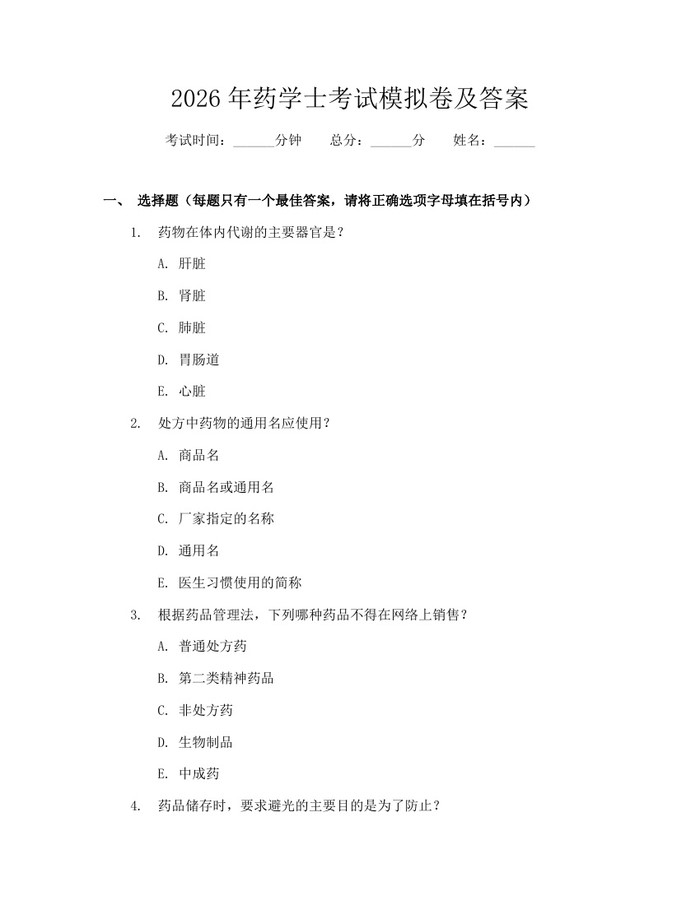 2026年药学士考试模拟卷及答案：(docx+pdf)免费下载