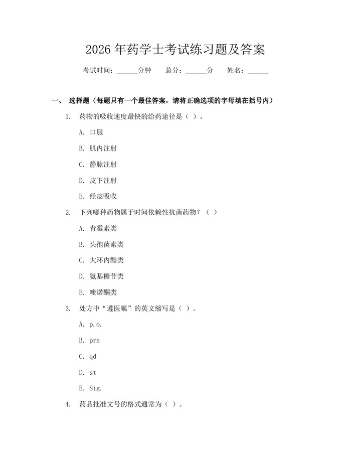 2026年药学士考试练习题及答案：(docx+pdf)免费下载