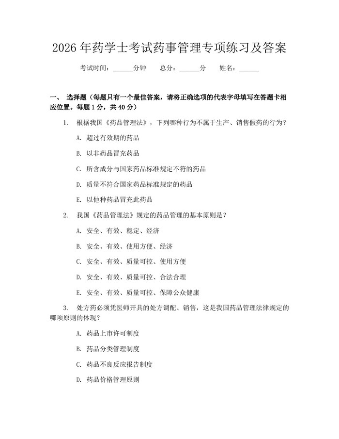 2026年药学士考试药事管理专项练习及答案：(docx+pdf)免费下载
