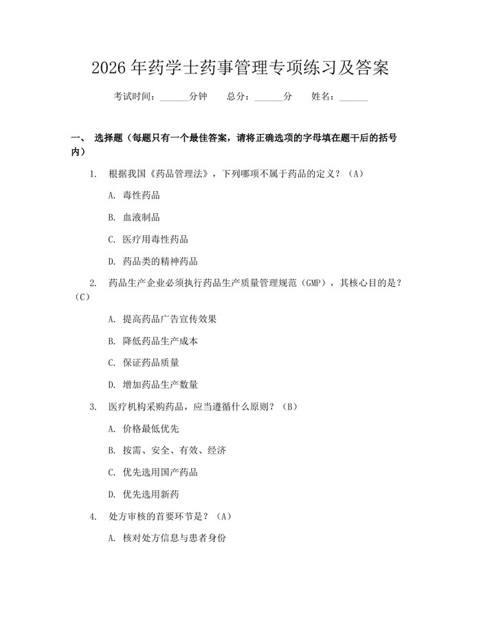 2026年药学士药事管理专项练习及答案：(docx+pdf)免费下载