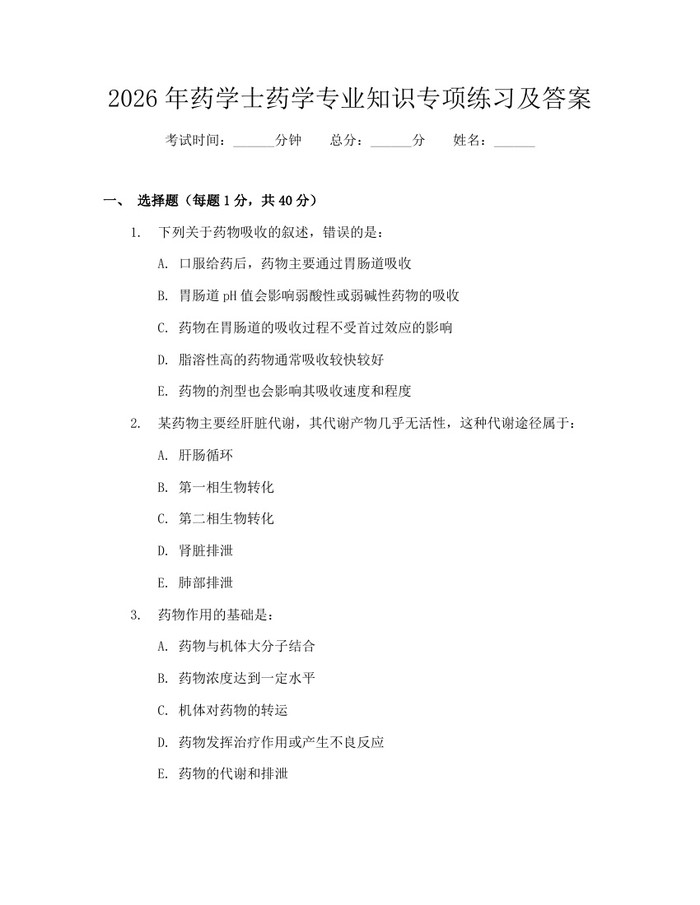 2026年药学士药学专业知识专项练习及答案：(docx+pdf)免费下载
