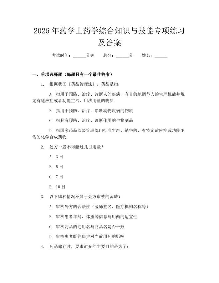 2026年药学士药学综合知识与技能专项练习及答案：(docx+pdf)免费下载