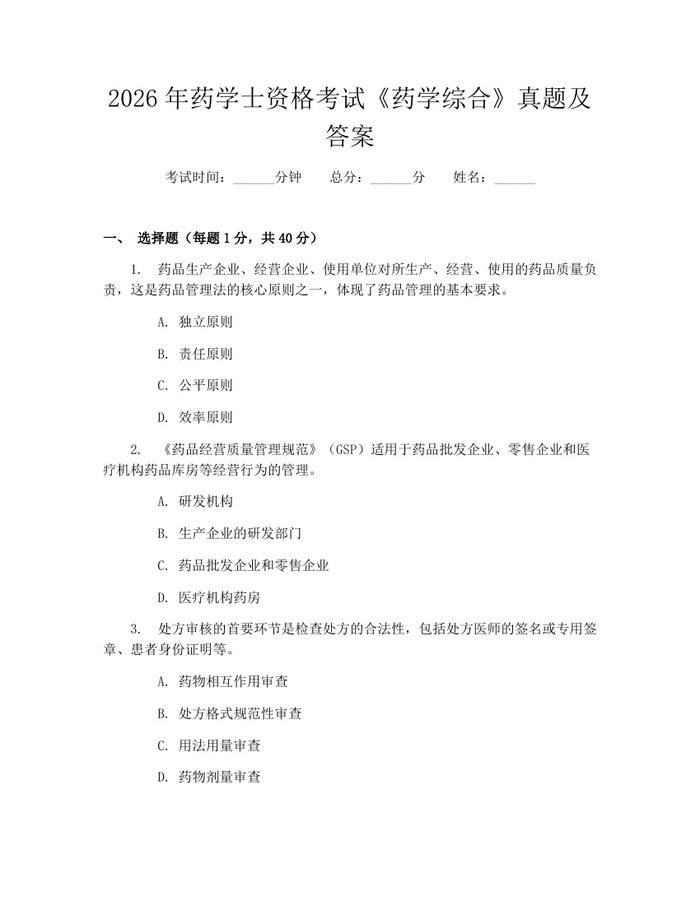 2026年药学士资格考试《药学综合》真题及答案：(docx+pdf)免费下载