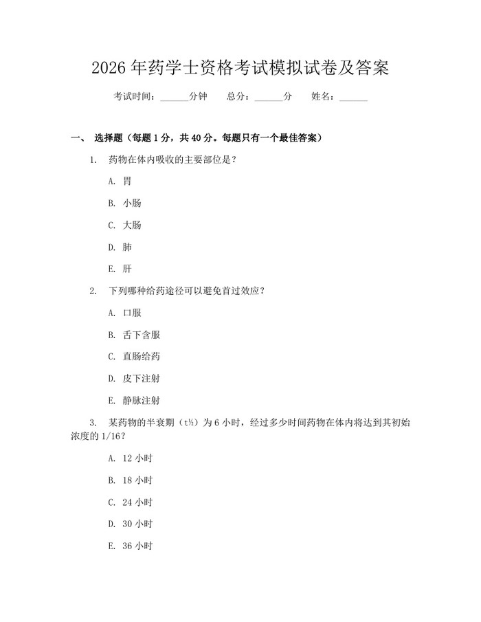 2026年药学士资格考试模拟试卷及答案：(docx+pdf)免费下载