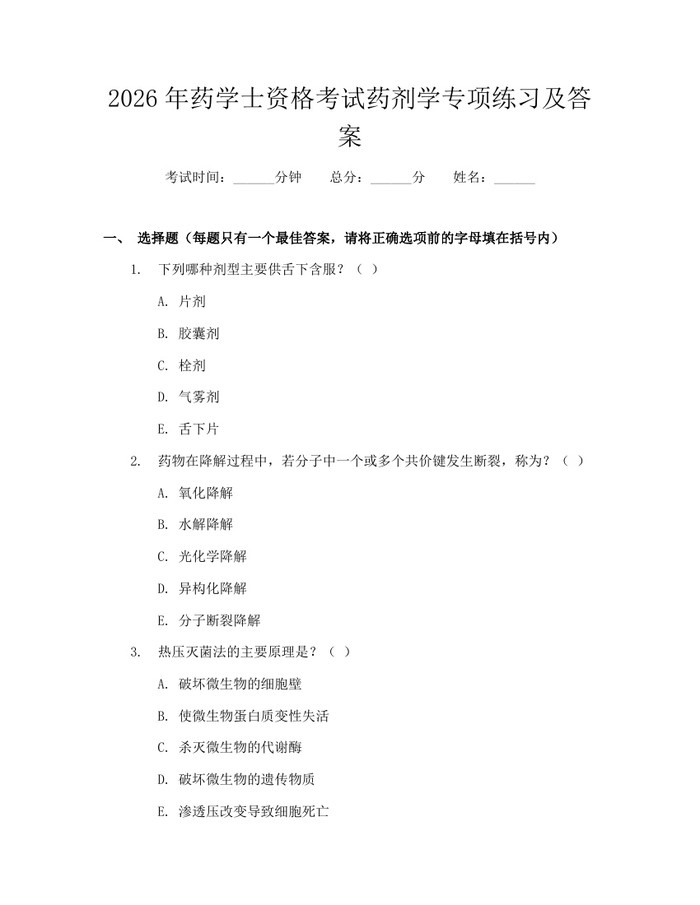 2026年药学士资格考试药剂学专项练习及答案：(docx+pdf)免费下载