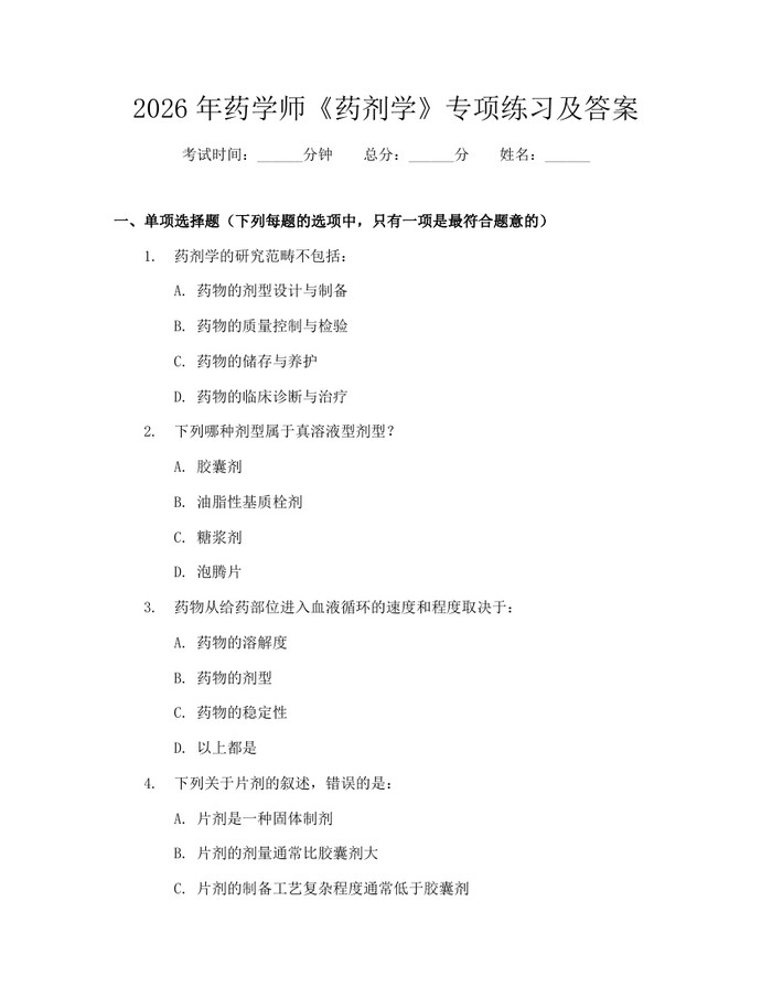 2026年药学师《药剂学》专项练习及答案：(docx+pdf)免费下载