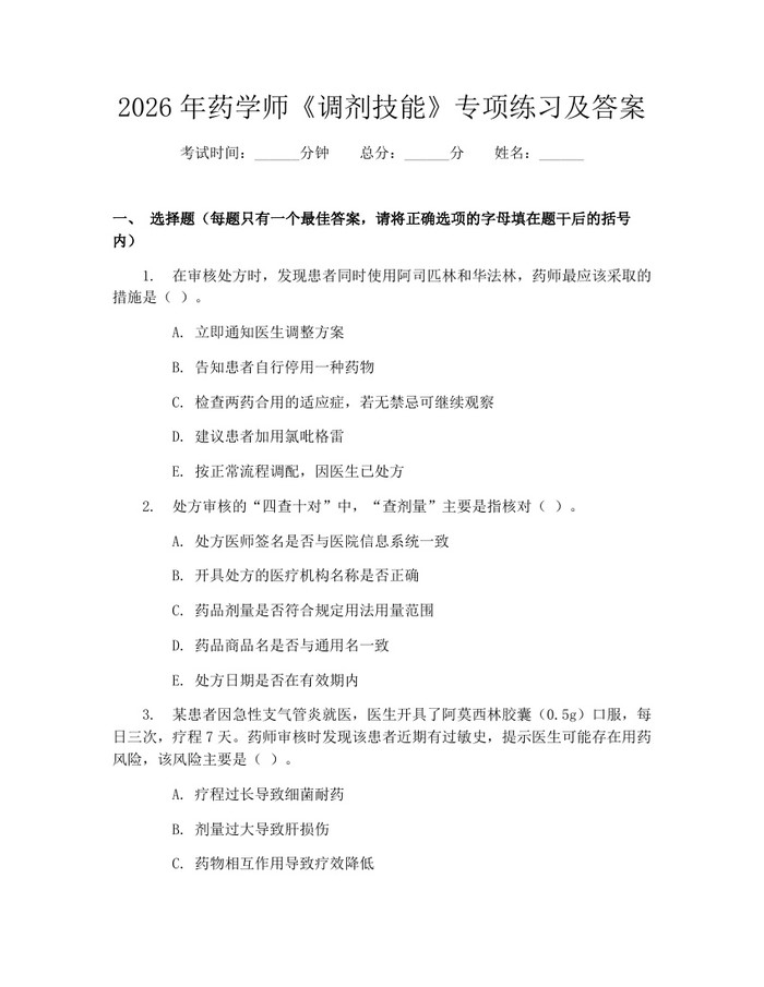2026年药学师《调剂技能》专项练习及答案：(docx+pdf)免费下载