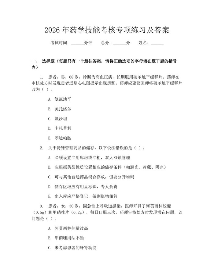 2026年药学技能考核专项练习及答案：(docx+pdf)免费下载