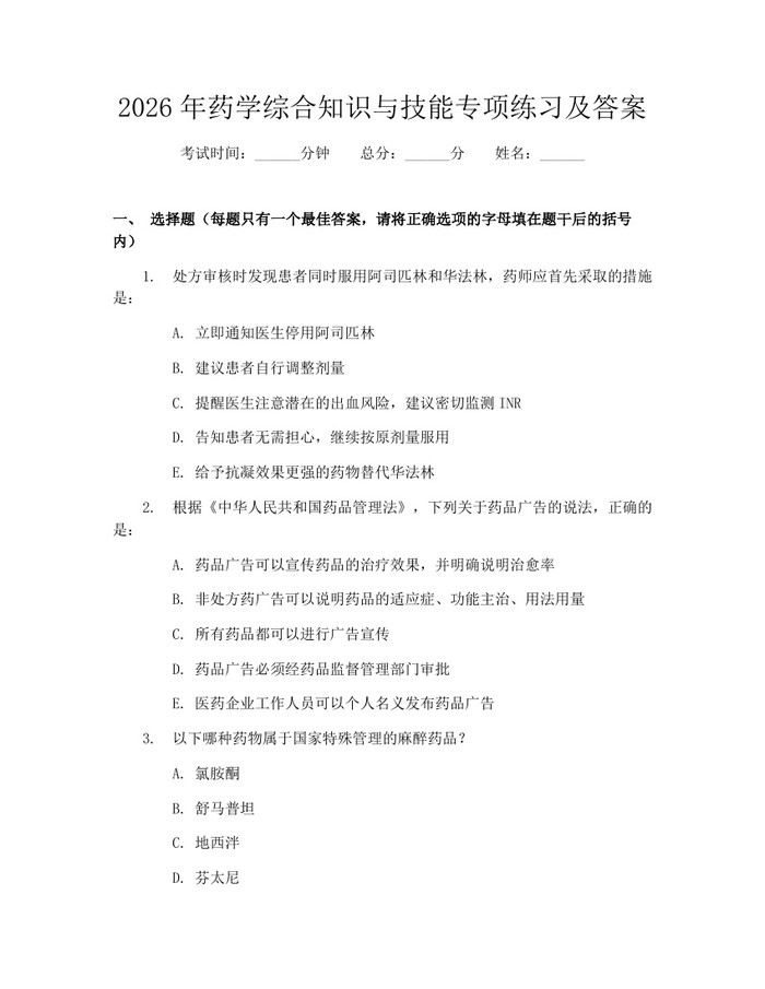 2026年药学综合知识与技能专项练习及答案：(docx+pdf)免费下载