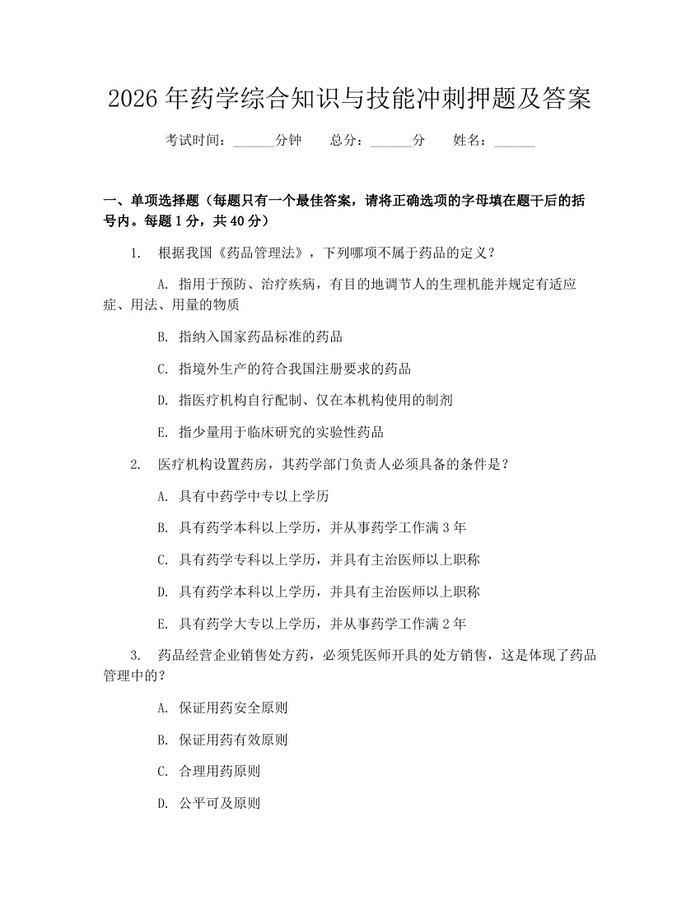 2026年药学综合知识与技能冲刺押题及答案：(docx+pdf)免费下载
