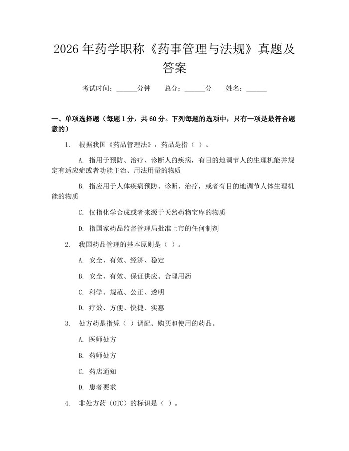 详细阅读:2026年药学职称《药事管理与法规》真题及答案:(docx+pdf)免费下载 2026年药学职称《药事管理与法规》真题及答案:(docx+pdf)免费下载