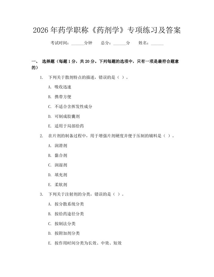 2026年药学职称《药剂学》专项练习及答案：(docx+pdf)免费下载