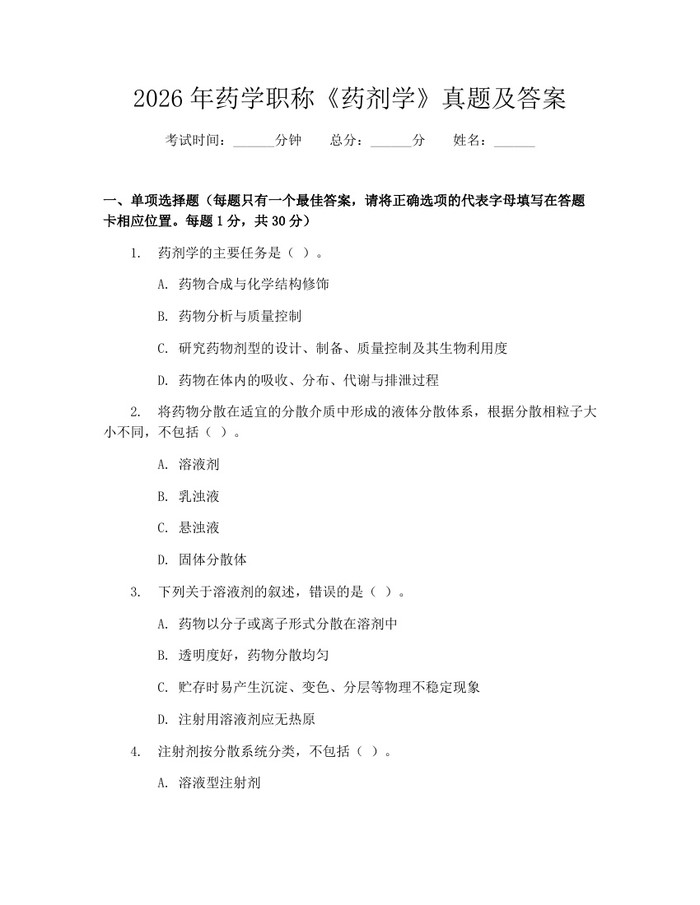 2026年药学职称《药剂学》真题及答案：(docx+pdf)免费下载