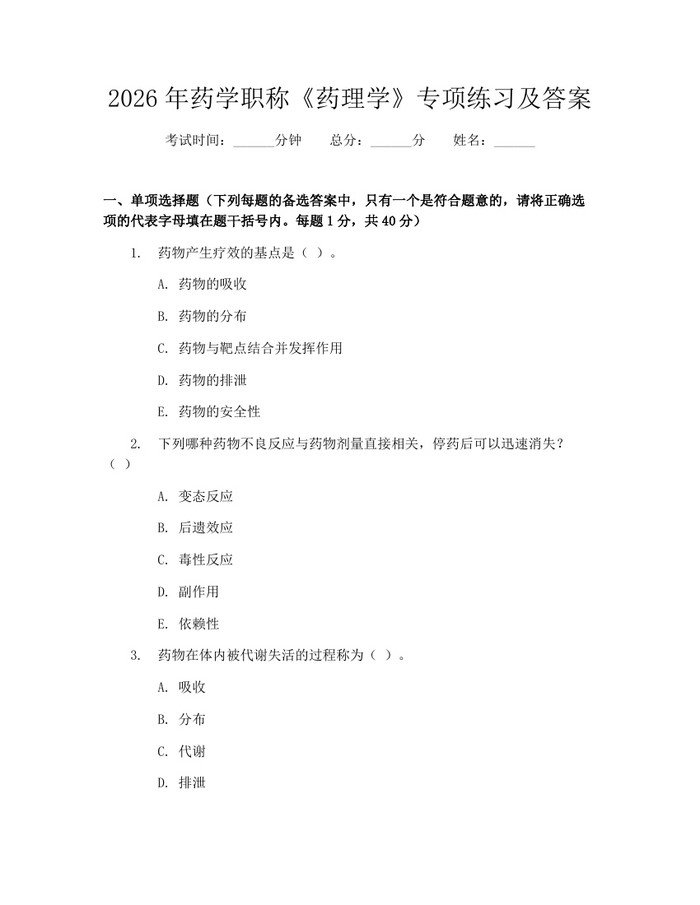 2026年药学职称《药理学》专项练习及答案：(docx+pdf)免费下载