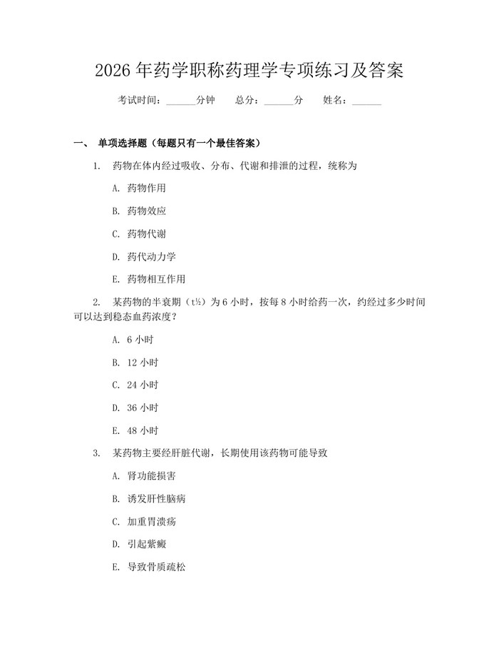2026年药学职称药理学专项练习及答案：(docx+pdf)免费下载