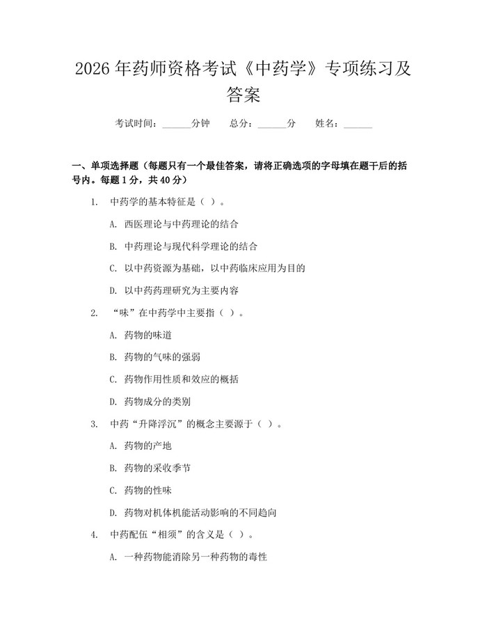 2026年药师资格考试《中药学》专项练习及答案：(docx+pdf)免费下载