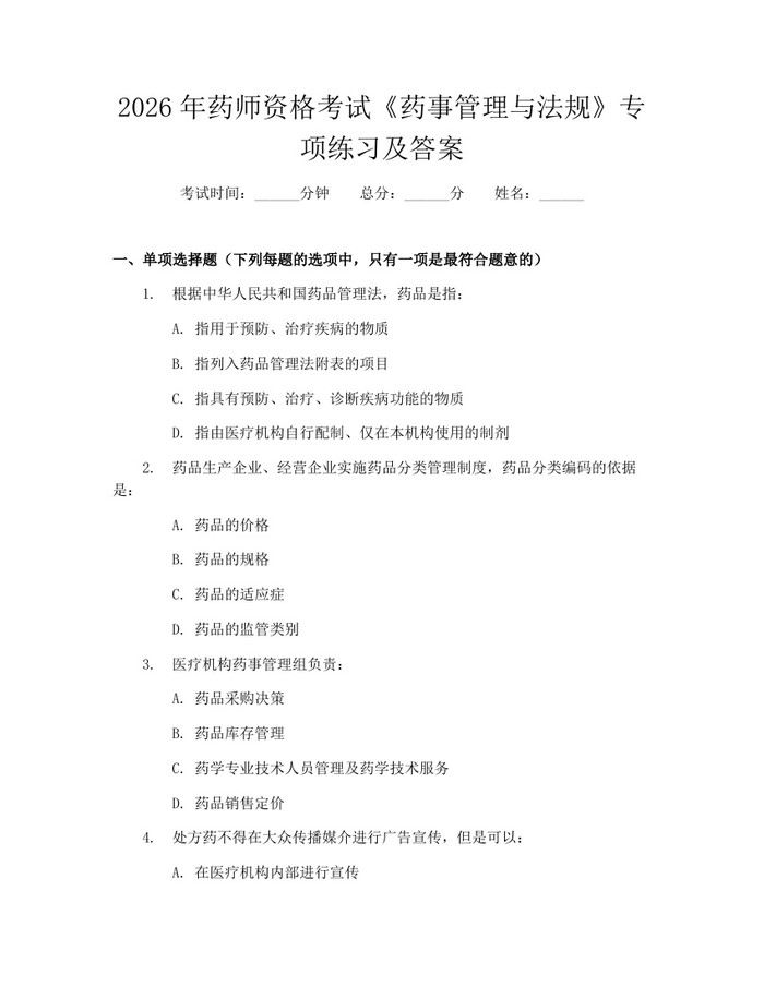 2026年药师资格考试《药事管理与法规》专项练习及答案：(docx+pdf)免费下载