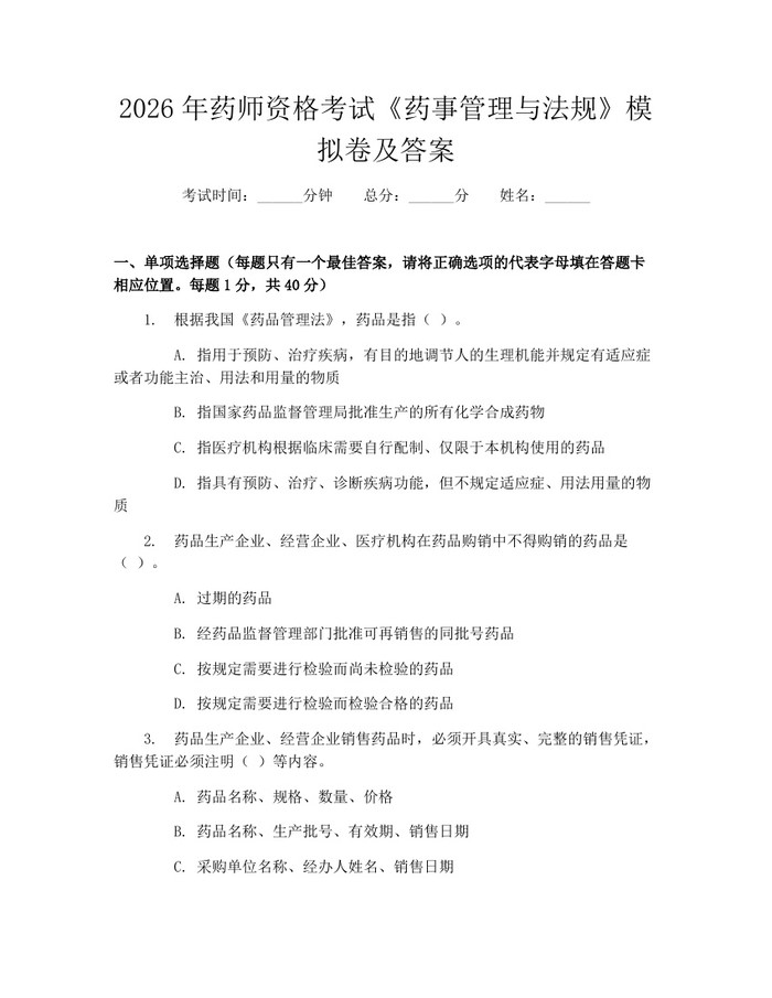 2026年药师资格考试《药事管理与法规》模拟卷及答案：(docx+pdf)免费下载