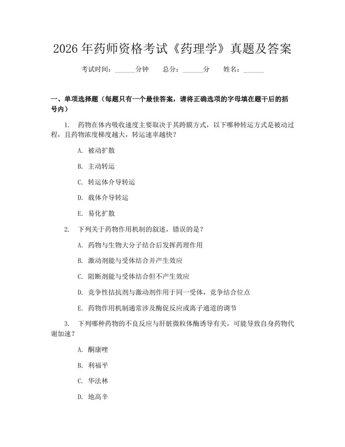 2026年药师资格考试《药理学》真题及答案：(docx+pdf)免费下载