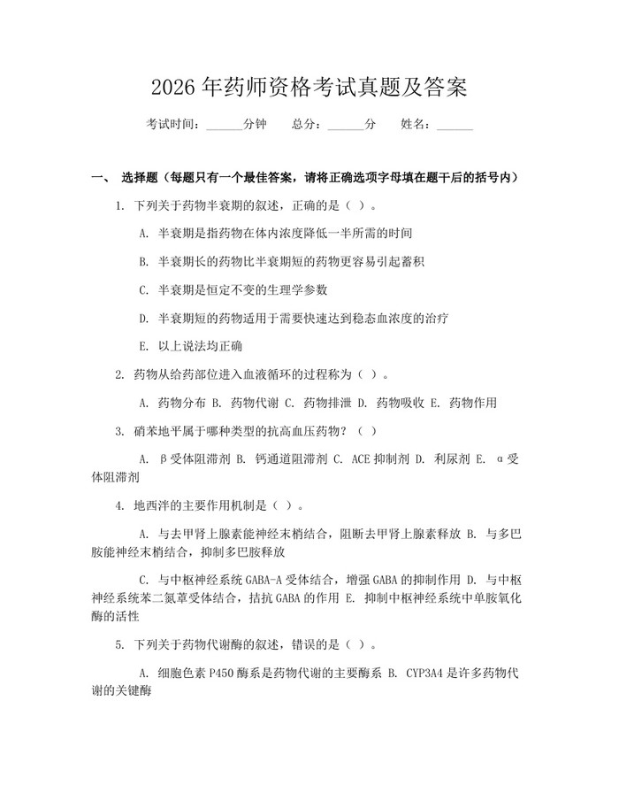 2026年药师资格考试真题及答案：(docx+pdf)免费下载
