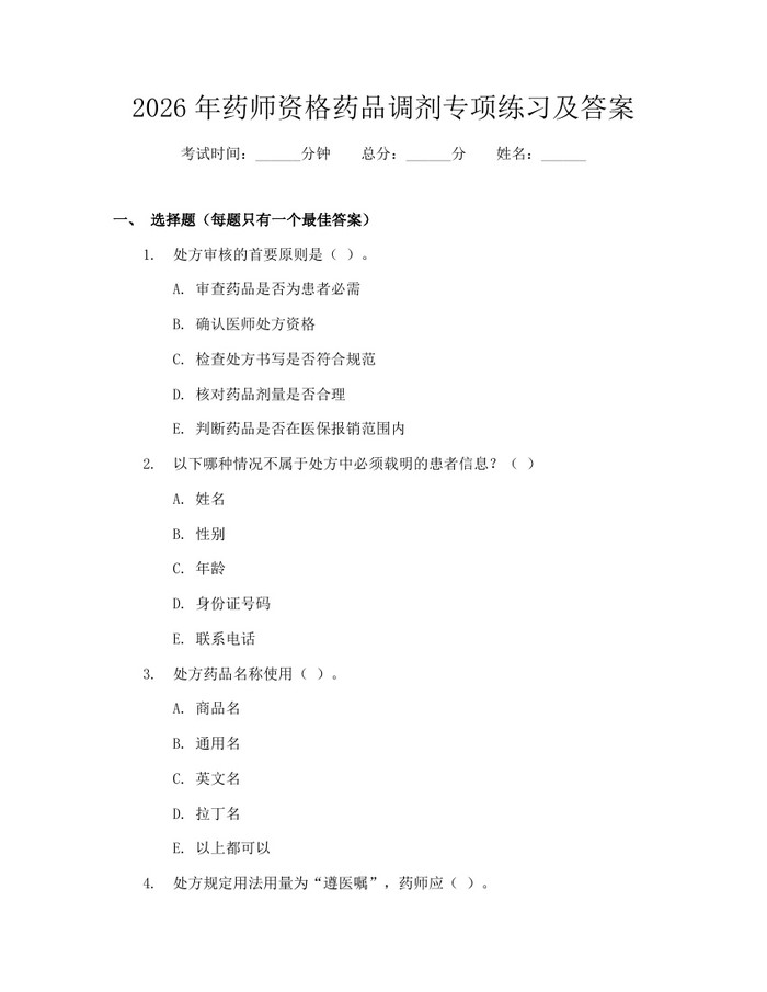 2026年药师资格药品调剂专项练习及答案：(docx+pdf)免费下载