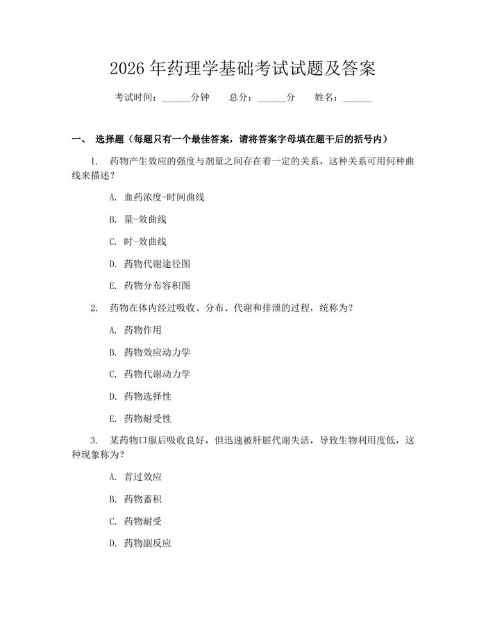 2026年药理学基础考试试题及答案：(docx+pdf)免费下载