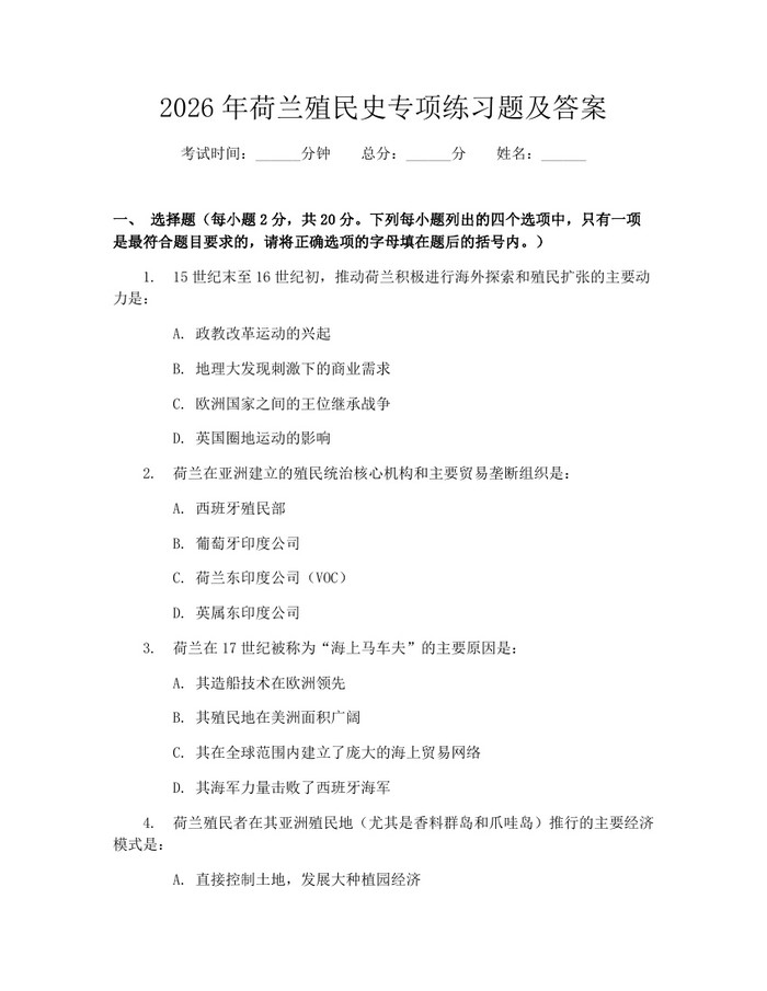 2026年荷兰殖民史专项练习题及答案：(docx+pdf)免费下载